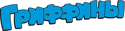 Гриффины смотреть онлайн бесплатно